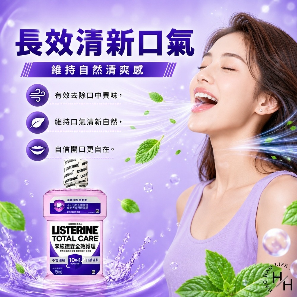 現貨快出【李施德霖】全效護理除菌漱口水無酒精配方1+1組(750ml+250ml) 李施德霖 漱口水 無酒精 牙齒-細節圖7
