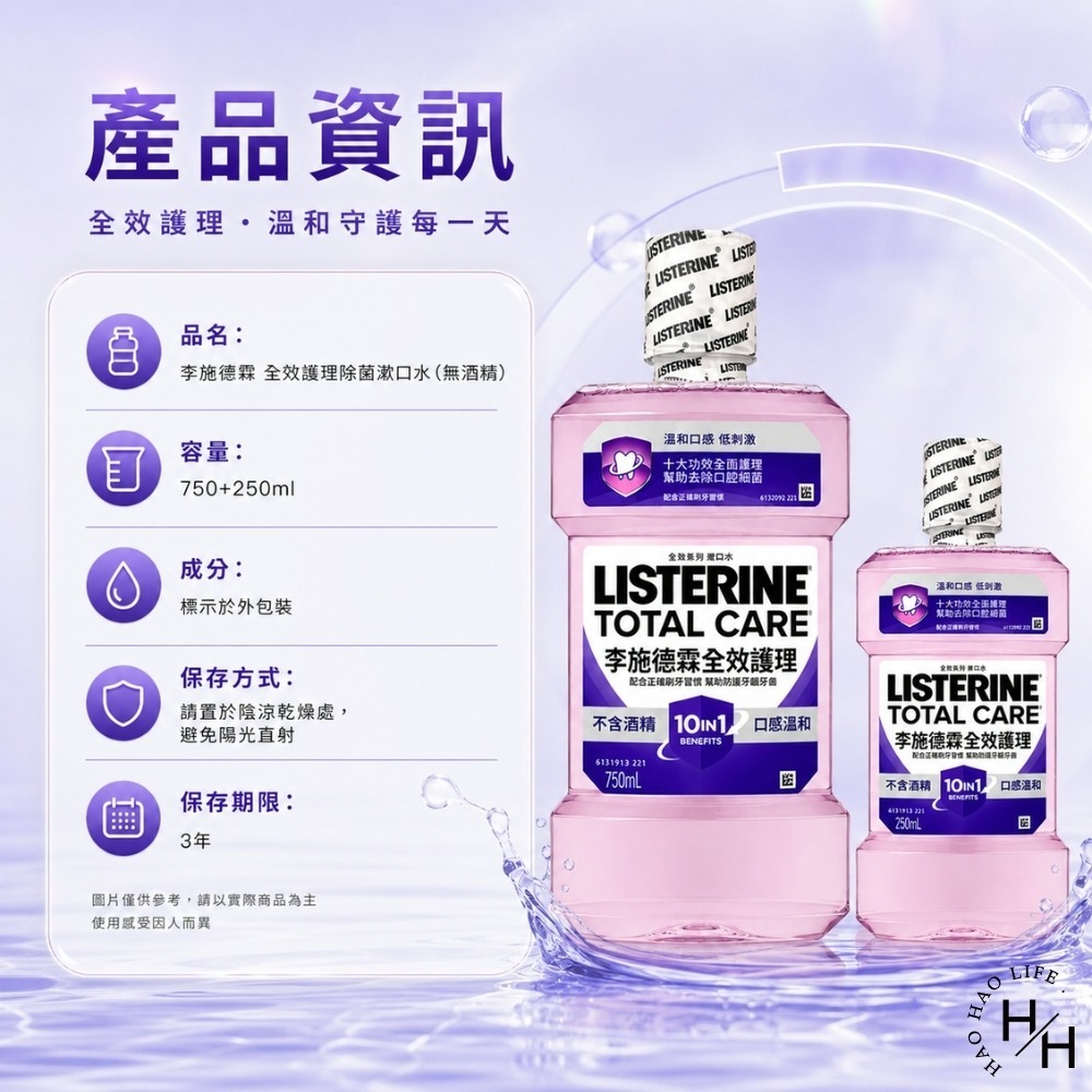 現貨快出【李施德霖】全效護理除菌漱口水無酒精配方1+1組(750ml+250ml) 李施德霖 漱口水 無酒精 牙齒-細節圖8