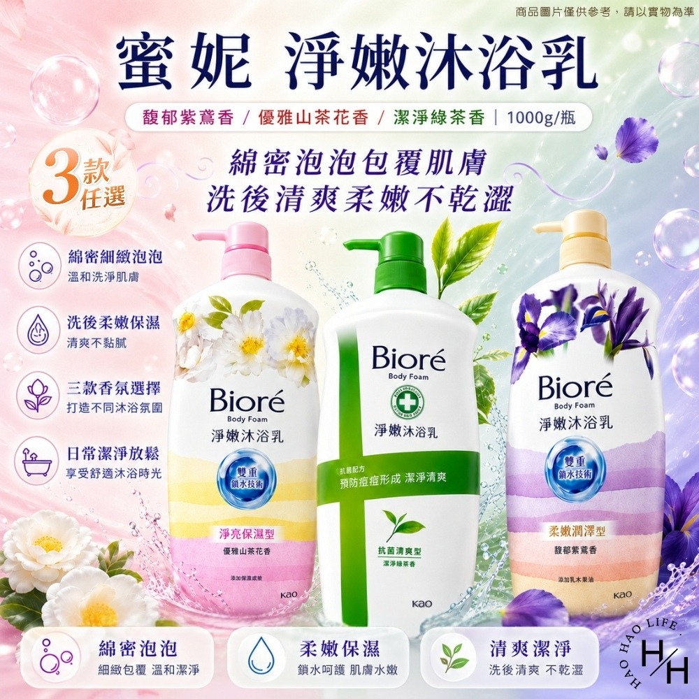 【Biore蜜妮】淨嫩沐浴乳(1kg/瓶) 3款任選 山茶花香/綠茶香/馥郁紫嫣香 沐浴乳 沐浴露 Biore 蜜妮-細節圖2