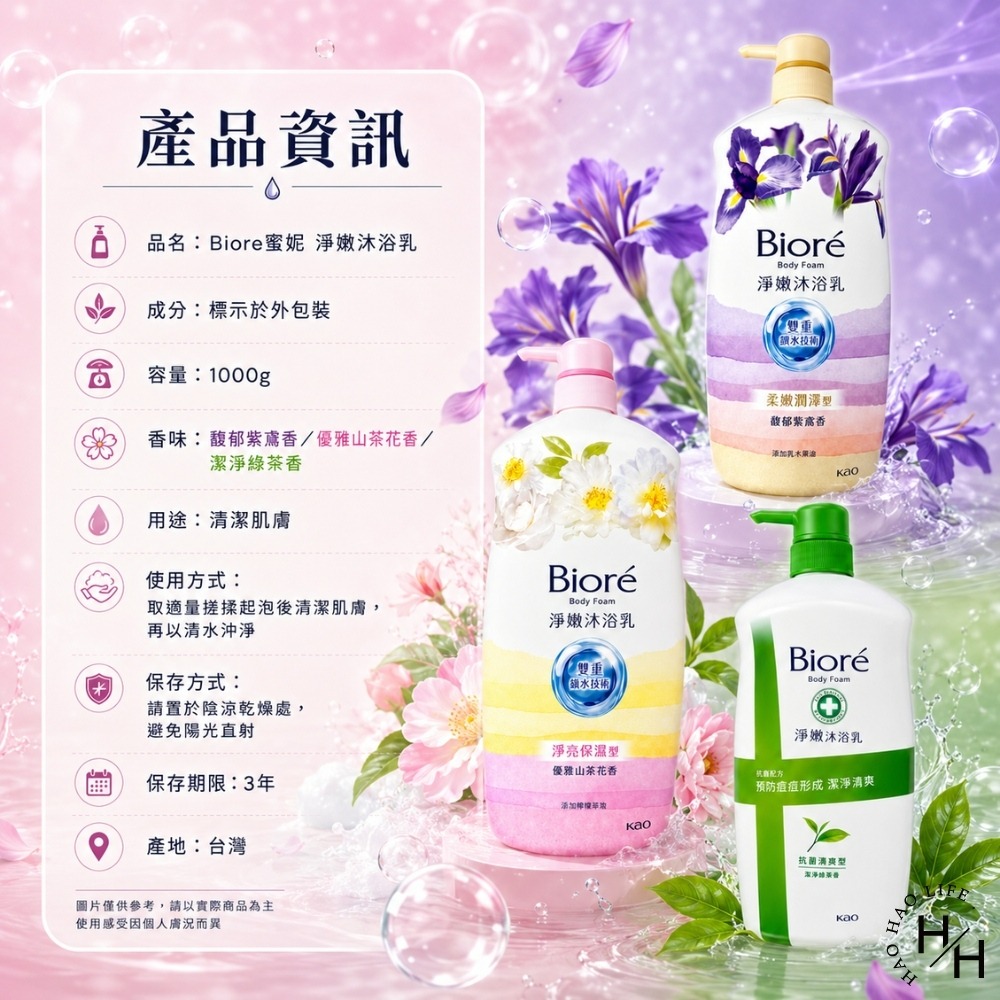 【Biore蜜妮】淨嫩沐浴乳(1kg/瓶) 3款任選 山茶花香/綠茶香/馥郁紫嫣香 沐浴乳 沐浴露 Biore 蜜妮-細節圖8