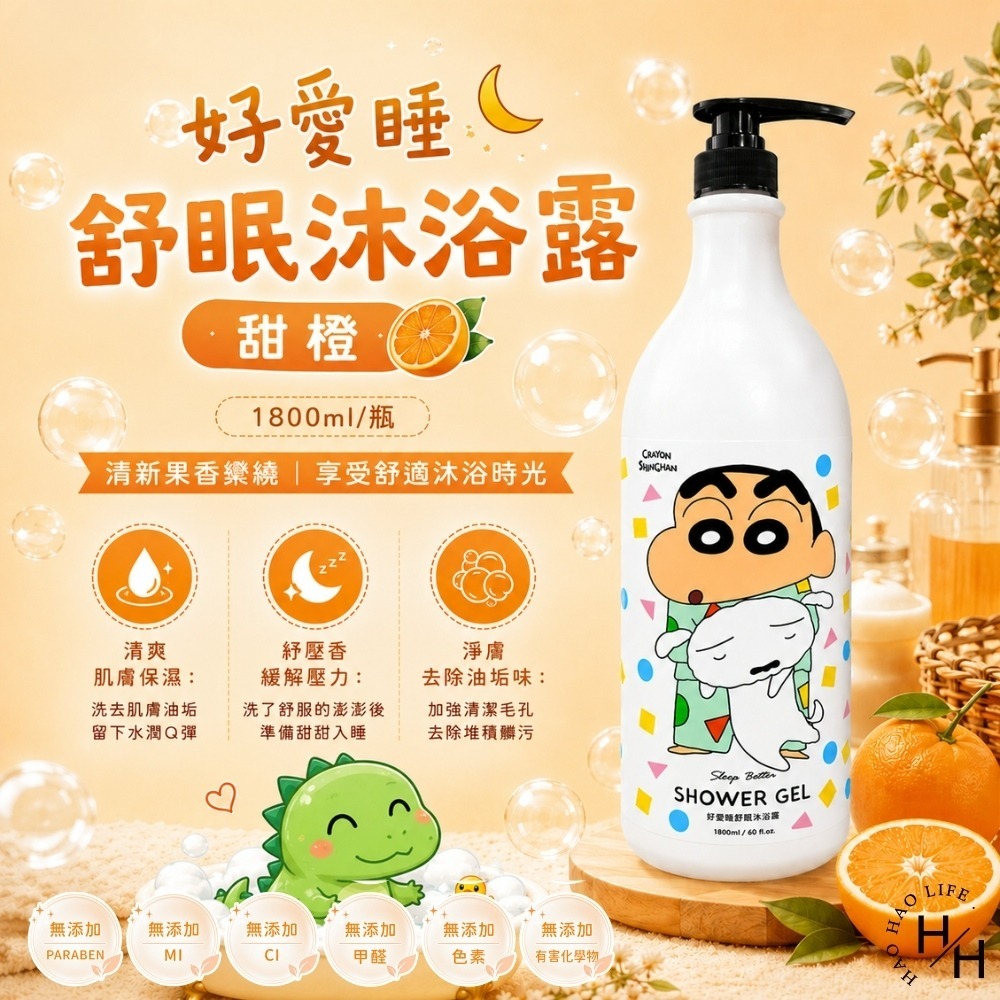 現貨快出【蠟筆小新】香氛洗髮露-琥珀檀香/蜜桃 好愛睡沐浴露-甜橙/雪松壇韻 洗髮精 洗髮露 洗髮乳 沐浴乳 沐浴露聯名-細節圖8