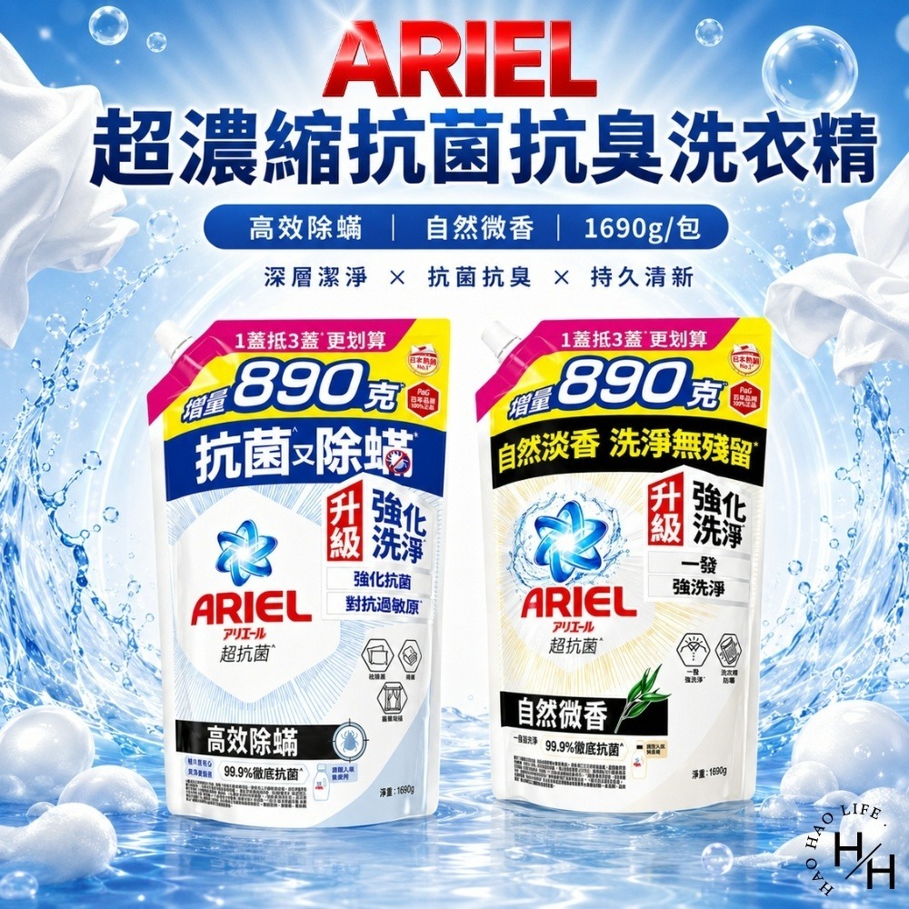 現貨快出【Ariel】超濃縮抗菌抗臭洗衣精(1690公克/包) 2款任選 洗衣精 洗衣球 洗衣粉 洗衣膠囊 ARIEL-細節圖2