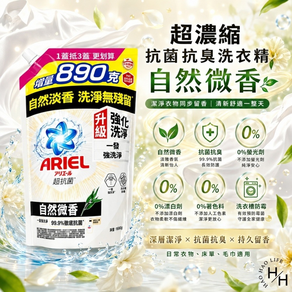 現貨快出【Ariel】超濃縮抗菌抗臭洗衣精(1690公克/包) 2款任選 洗衣精 洗衣球 洗衣粉 洗衣膠囊 ARIEL-細節圖4