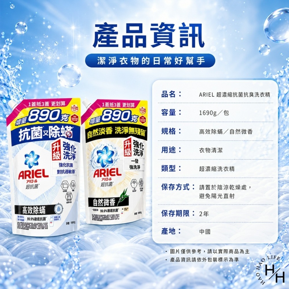 現貨快出【Ariel】超濃縮抗菌抗臭洗衣精(1690公克/包) 2款任選 洗衣精 洗衣球 洗衣粉 洗衣膠囊 ARIEL-細節圖8