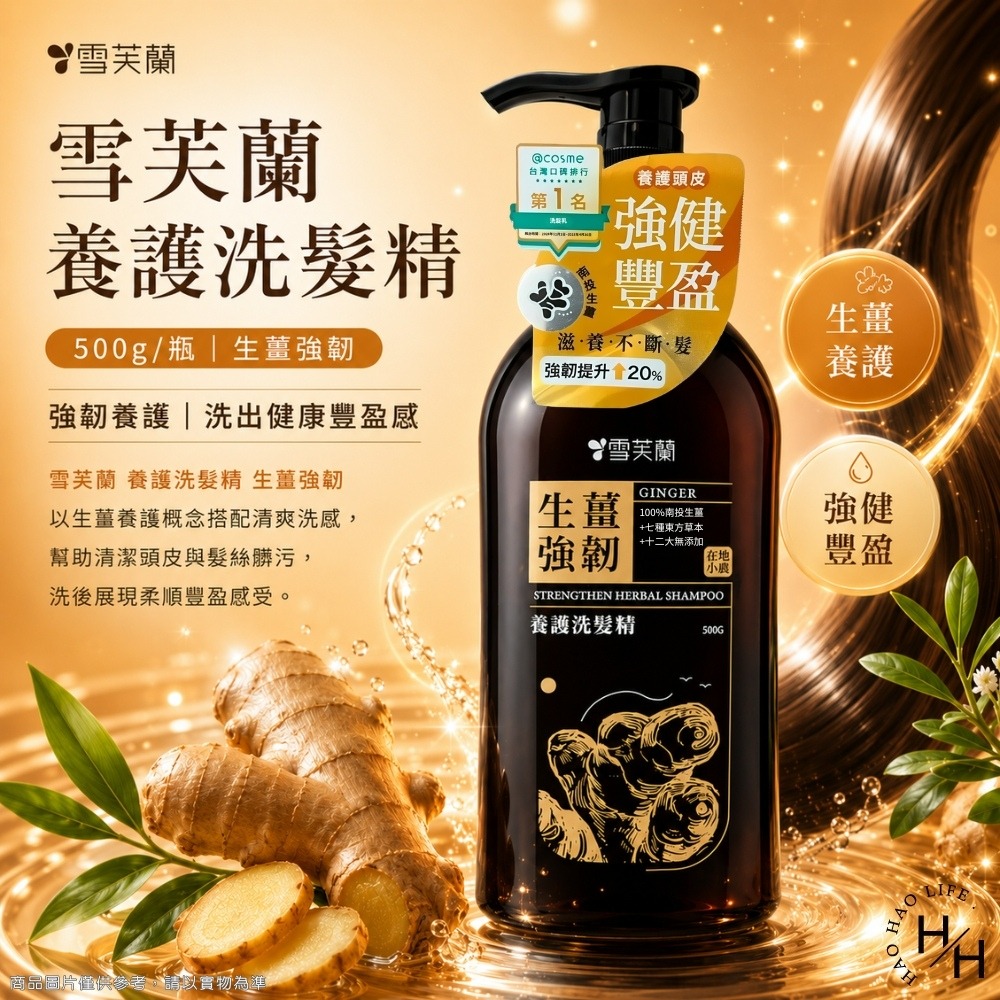現貨快出【雪芙蘭】生薑強韌養護洗髮精(500g/瓶) 洗髮露 洗髮乳 洗髮精 雪芙蘭洗髮精 洗頭 洗髮-細節圖2