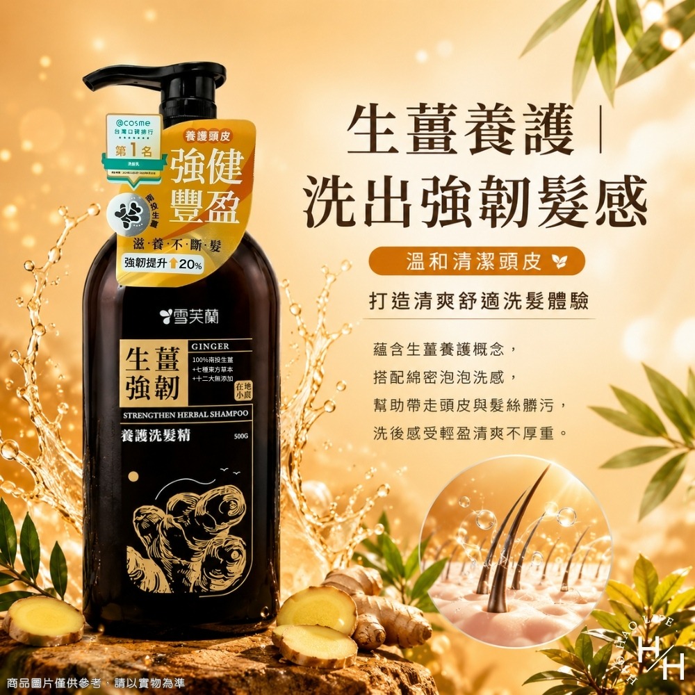 現貨快出【雪芙蘭】生薑強韌養護洗髮精(500g/瓶) 洗髮露 洗髮乳 洗髮精 雪芙蘭洗髮精 洗頭 洗髮-細節圖3