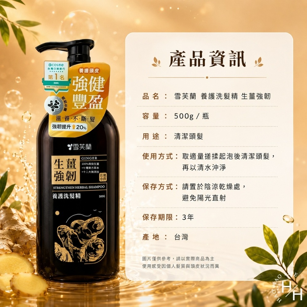 現貨快出【雪芙蘭】生薑強韌養護洗髮精(500g/瓶) 洗髮露 洗髮乳 洗髮精 雪芙蘭洗髮精 洗頭 洗髮-細節圖8