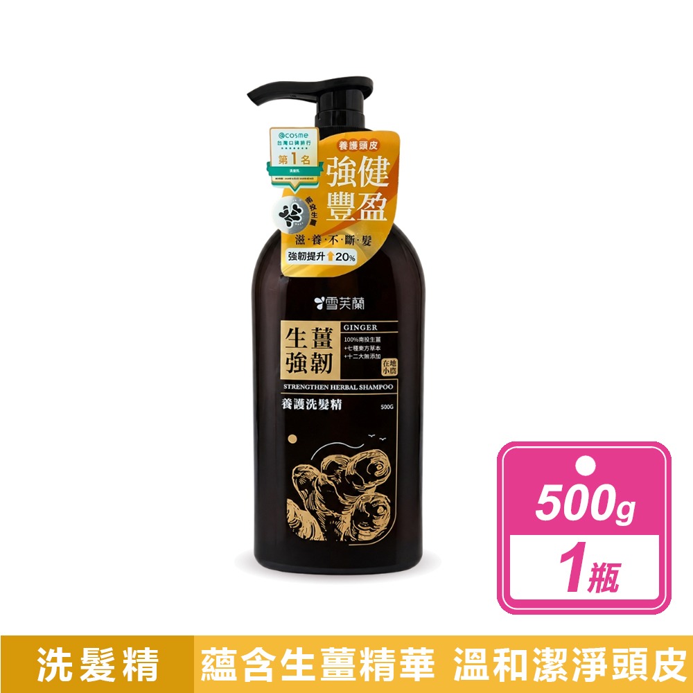 現貨快出【雪芙蘭】生薑強韌養護洗髮精(500g/瓶) 洗髮露 洗髮乳 洗髮精 雪芙蘭洗髮精 洗頭 洗髮-規格圖8