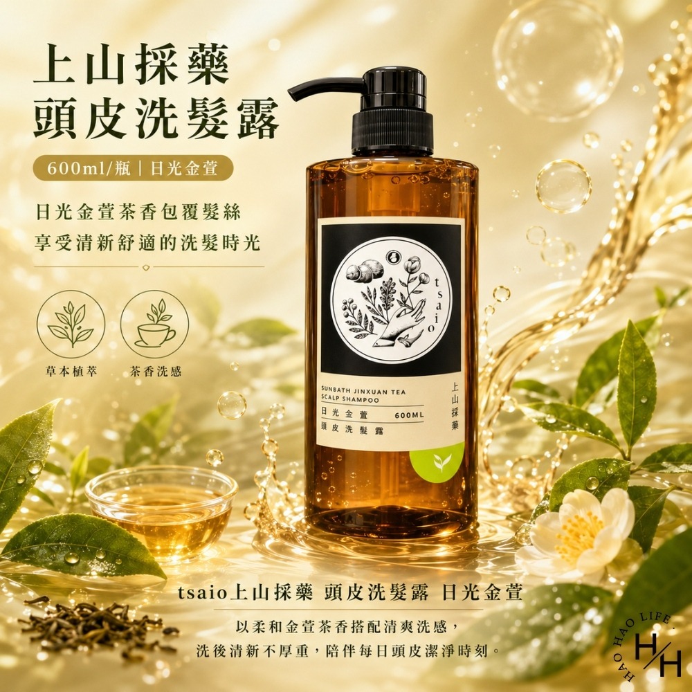 現貨快出【tsaio上山採藥】日光金萱 頭皮洗髮露 (600ml/瓶) 洗髮精 洗髮乳 洗髮露 洗髮 上山採藥 日光金萱-細節圖2