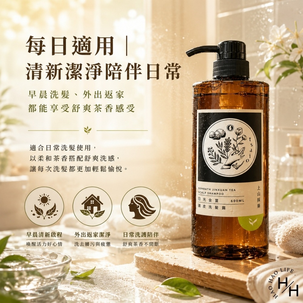現貨快出【tsaio上山採藥】日光金萱 頭皮洗髮露 (600ml/瓶) 洗髮精 洗髮乳 洗髮露 洗髮 上山採藥 日光金萱-細節圖7