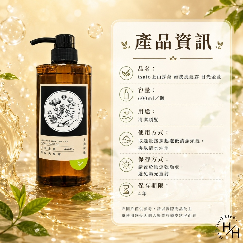 現貨快出【tsaio上山採藥】日光金萱 頭皮洗髮露 (600ml/瓶) 洗髮精 洗髮乳 洗髮露 洗髮 上山採藥 日光金萱-細節圖8