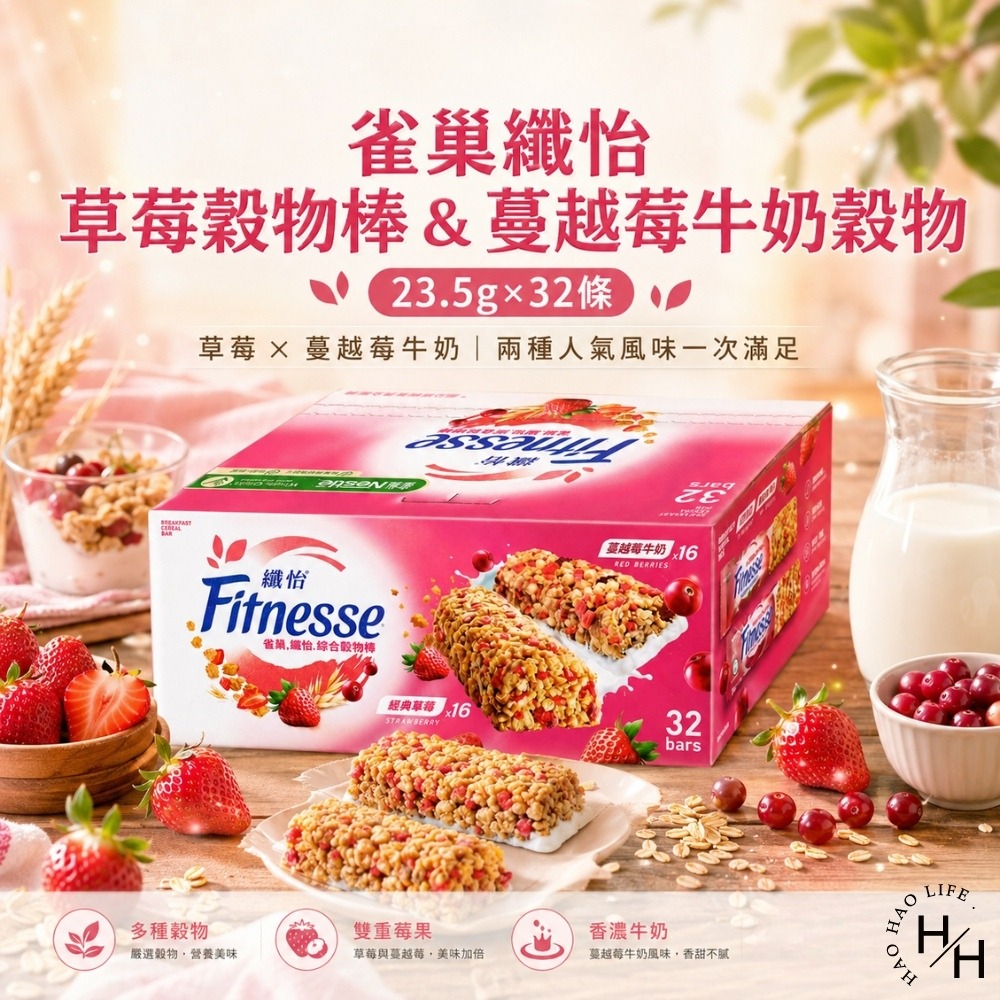 好市多現貨快出【雀巢】纖怡草莓穀物棒&蔓越莓牛奶穀物棒(23.5公克X32條) 穀物棒 草莓棒 蔓越莓 雀巢 早餐棒-細節圖2