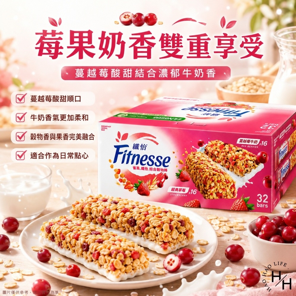 好市多現貨快出【雀巢】纖怡草莓穀物棒&蔓越莓牛奶穀物棒(23.5公克X32條) 穀物棒 草莓棒 蔓越莓 雀巢 早餐棒-細節圖4