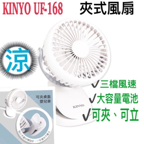 Kinyo UF 168 夾式風扇 嬰兒車風扇 寵物車風扇