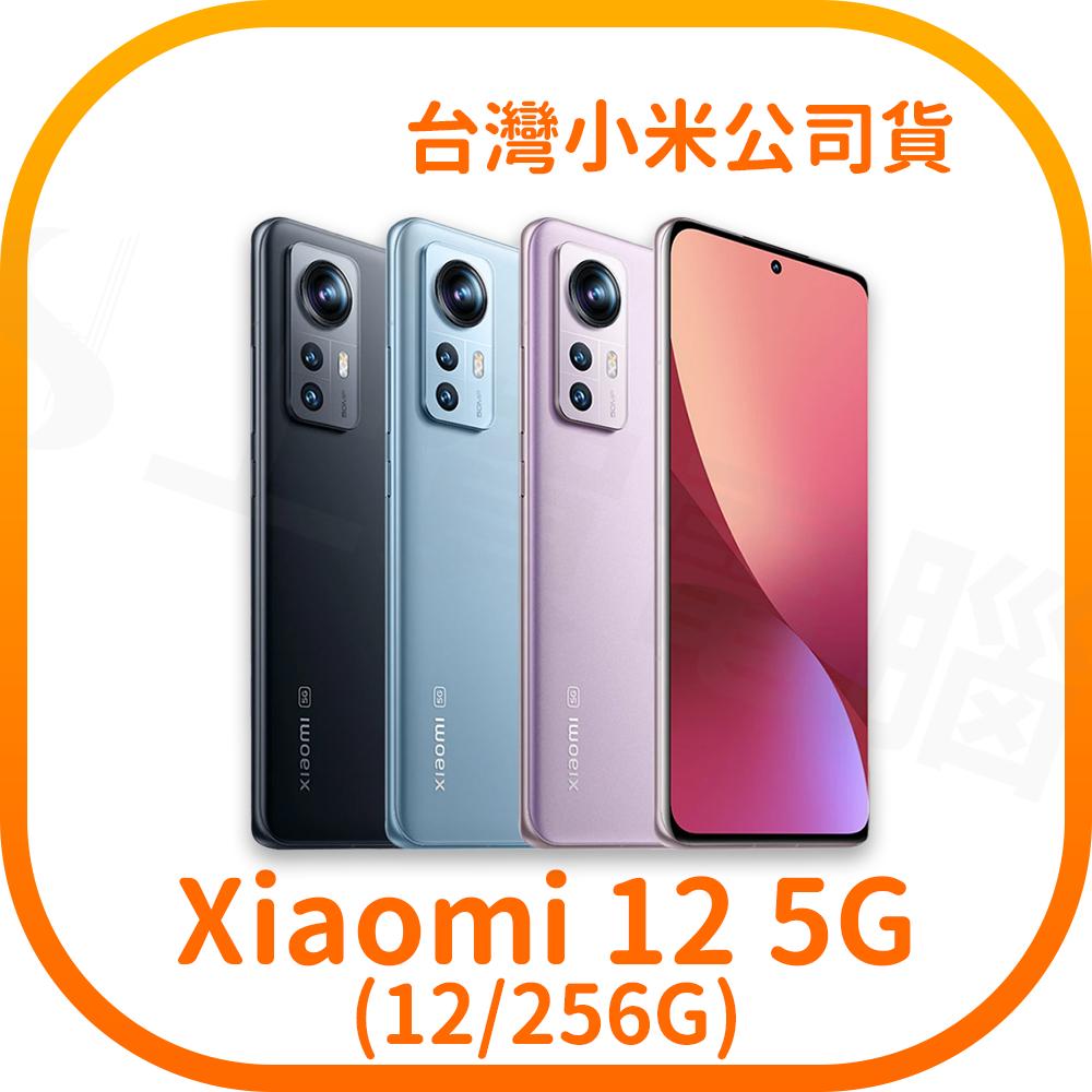 含稅快速出貨】Xiaomi 12 5G 12GB+256GB 6.28吋智慧型手機(台灣小米