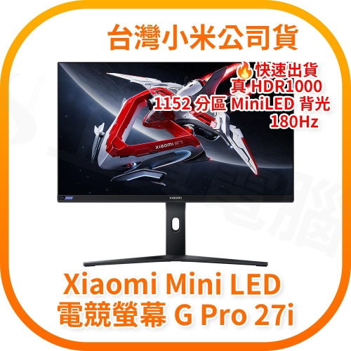 【含稅快速出貨】Xiaomi Mini LED 電競螢幕 G Pro 27i (台灣小米公司貨)