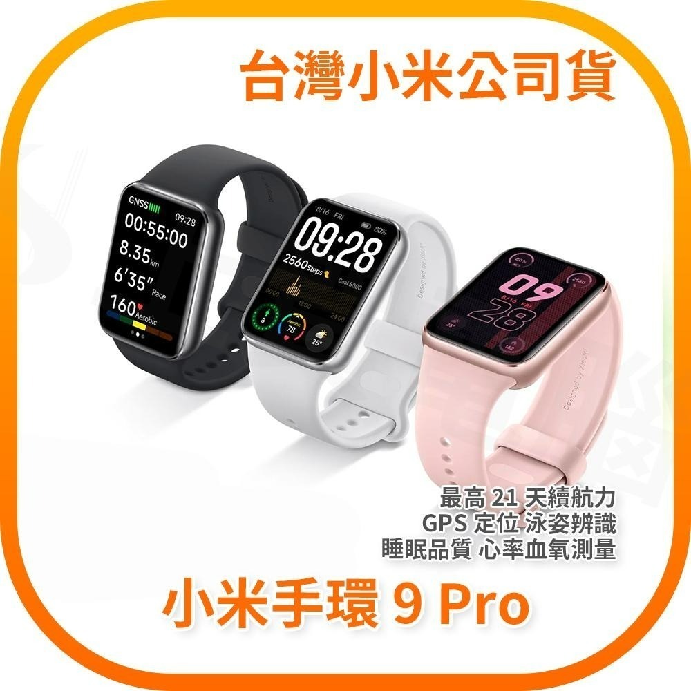 【含稅快速出貨】小米手環 9 Pro / Xiaomi 手環 9 Pro (台灣小米公司貨)