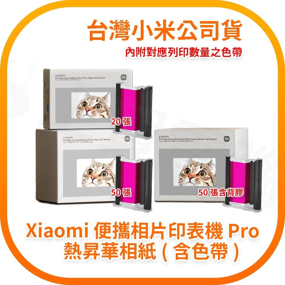 【含稅快速出貨】Xiaomi 便攜相片印表機 Pro 熱昇華相紙 附色帶 20/50/50帶背膠 台灣小米公司貨-細節圖2