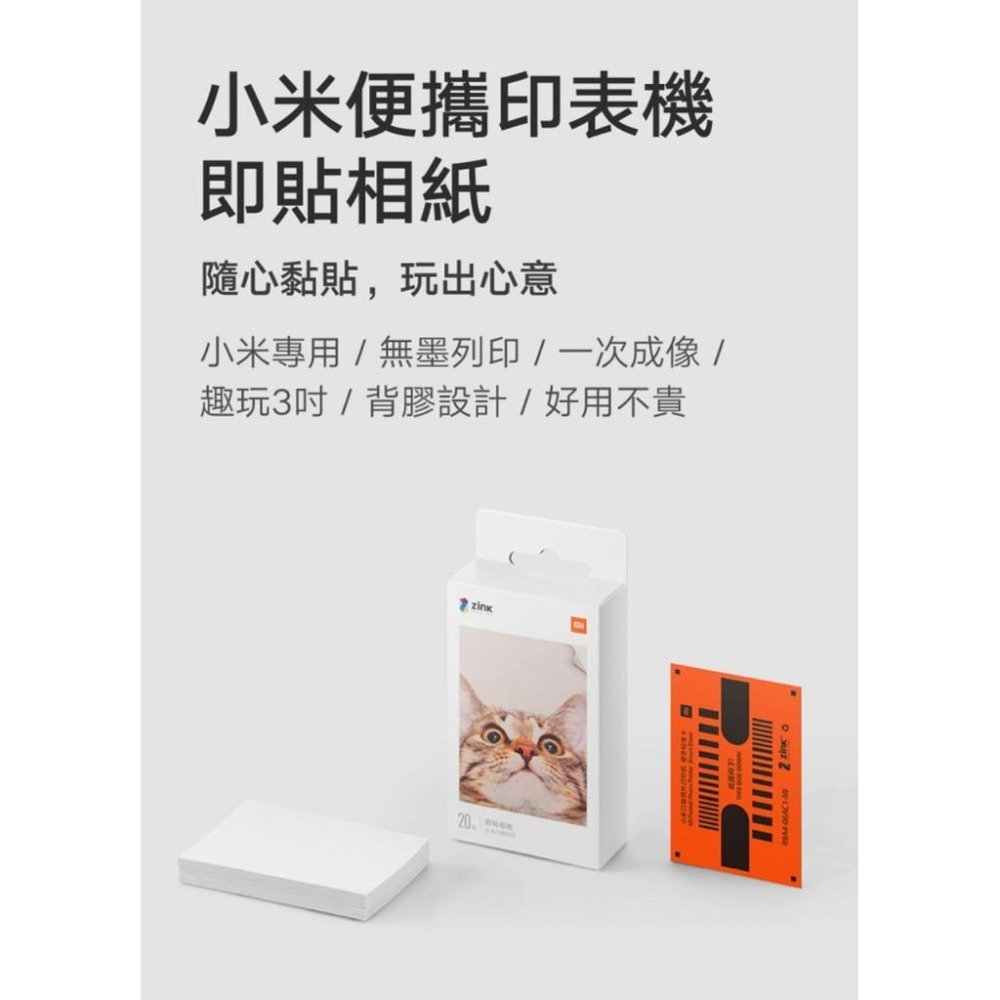 【含稅快速出貨】小米便攜印表機即貼相紙 (20張) (初代/1S都適用)  (台灣小米公司貨)-細節圖3