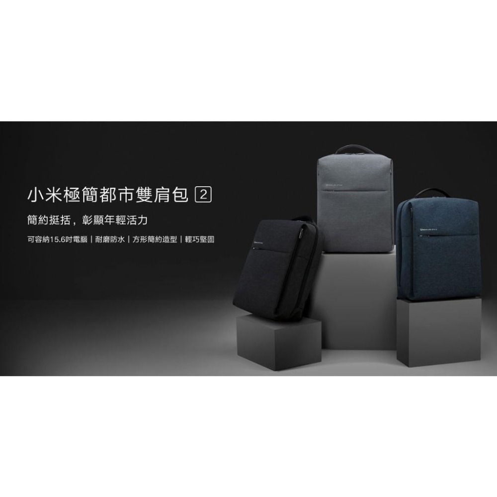【含稅快速出貨】 小米極簡都市雙肩包 2  防潑水可容納15.6吋筆電(台灣小米公司貨)-細節圖2
