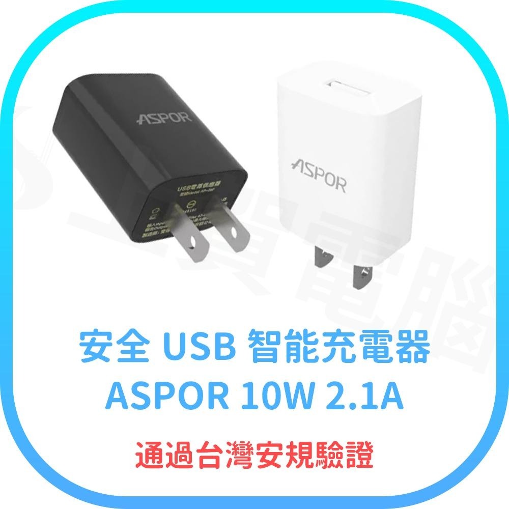 【含稅快速出貨】10W USB 充電器 ASPOR 安全智能充電 電源供應器 2.1A 通過台灣安規驗證-細節圖2