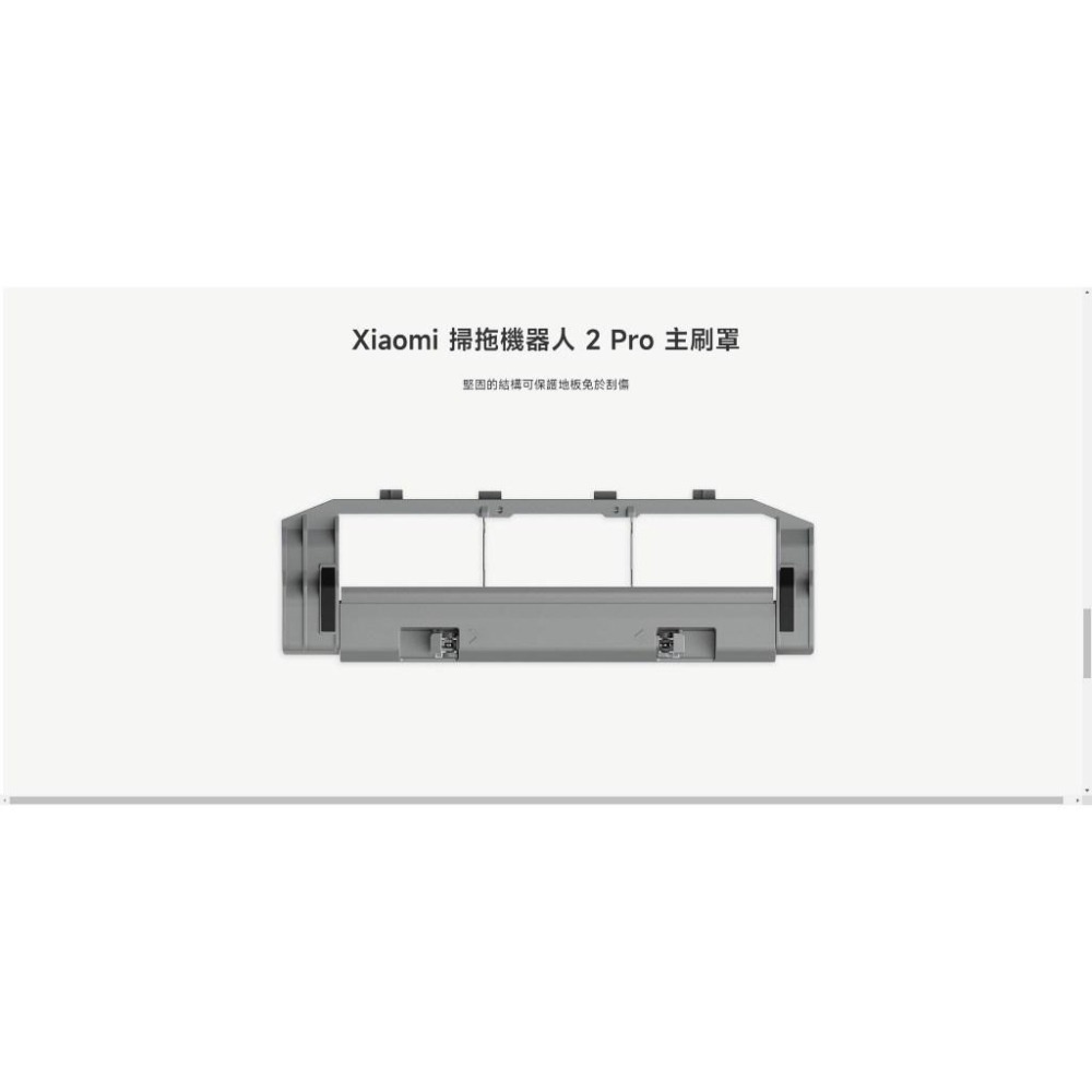 【含稅快速出貨】Xiaomi 掃拖機器人 2 Pro 原廠配件 (台灣小米公司貨)-細節圖3