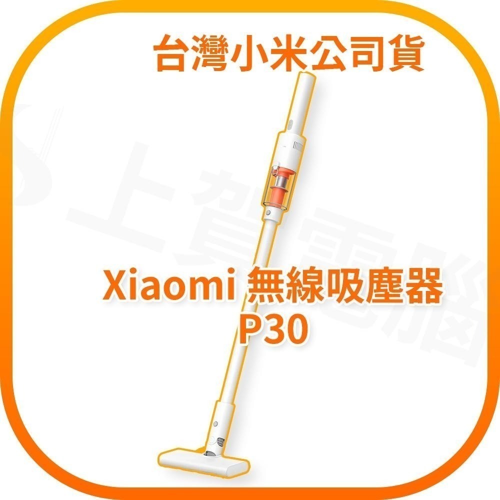 【含稅快速出貨】小米 Xiaomi 無線吸塵器 P30 台灣小米公司貨