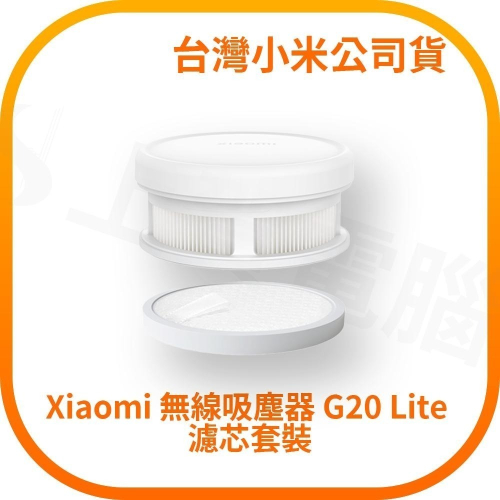 【含稅快速出貨】小米 Xiaomi 無線吸塵器 G20 Lite 濾芯套裝 (台灣小米公司貨)