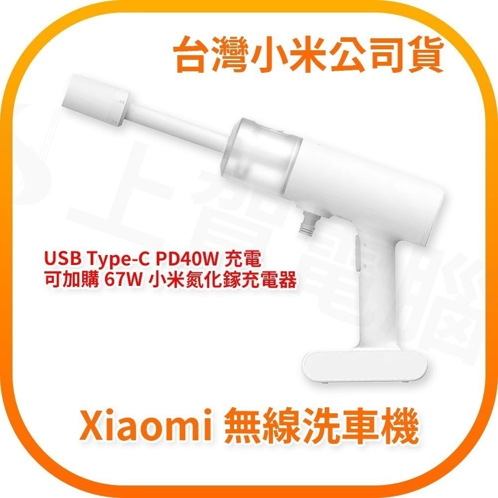 【含稅快速出貨】小米無線洗車機 Xiaomi 無線洗車機 洗車水槍 泡沫水槍 (台灣小米公司貨)