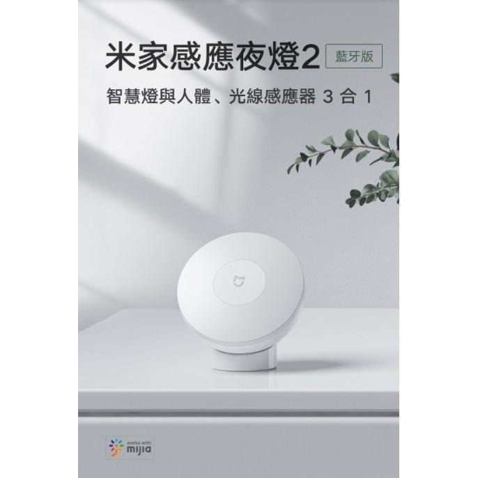 【含稅快速出貨】  米家感應夜燈 2 藍牙版(台灣小米公司貨)-細節圖2