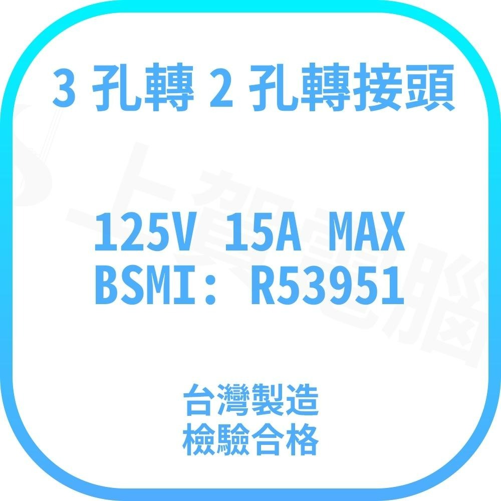 【含稅快速出貨】三轉二 3轉2 插座 3孔轉2孔電源轉接頭 插頭 台灣製造 檢驗合格 1650W-細節圖2