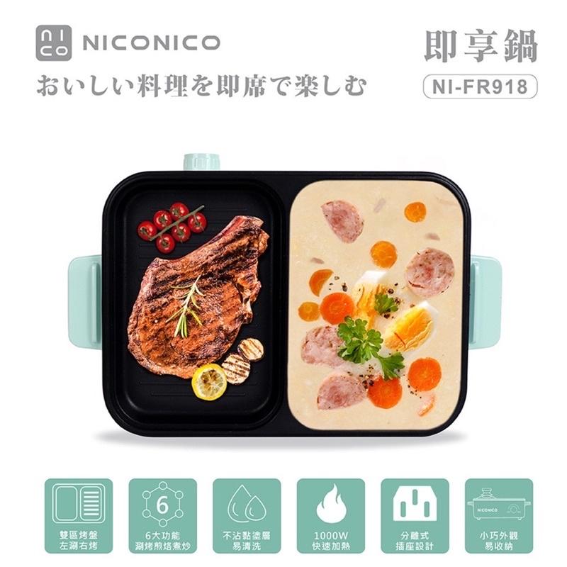 【現貨+免運】🉐️ 全新品NICONICO即享鍋 NI-FR918 火烤兩用鍋 不沾電子鍋 電子料理鍋-細節圖2