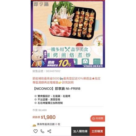 【現貨+免運】🉐️ 全新品NICONICO即享鍋 NI-FR918 火烤兩用鍋 不沾電子鍋 電子料理鍋-細節圖3