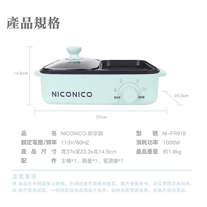 【現貨+免運】🉐️ 全新品NICONICO即享鍋 NI-FR918 火烤兩用鍋 不沾電子鍋 電子料理鍋-細節圖4