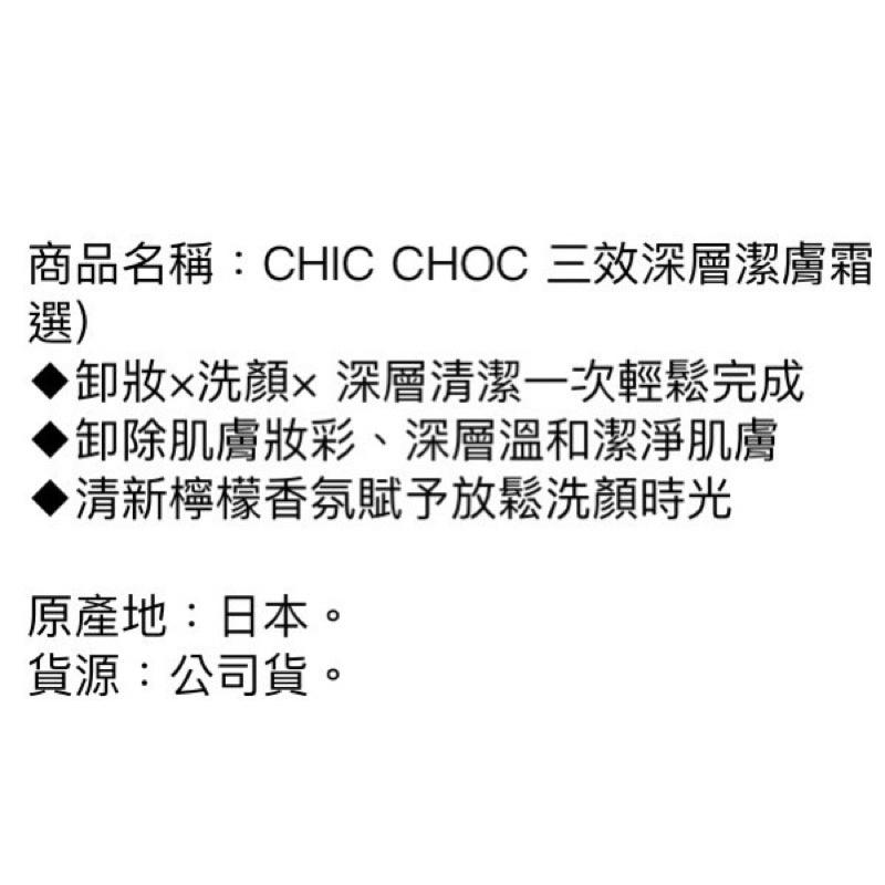 【現貨+免運】🉐️ CHIC CHOC 三效深層潔膚霜 🇯🇵-細節圖2