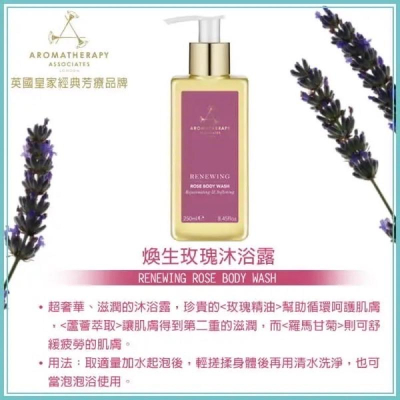 【現貨+免運】️英國皇家經典芳療品牌Aromatherapy Associates 煥生玫瑰沐浴露 AA