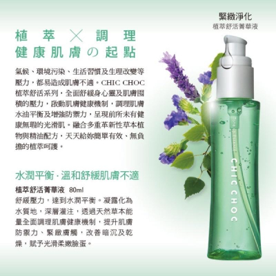 【現貨+免運】✨ 日本【CHIC CHOC】植萃舒活精華液(120ml) 菁華液