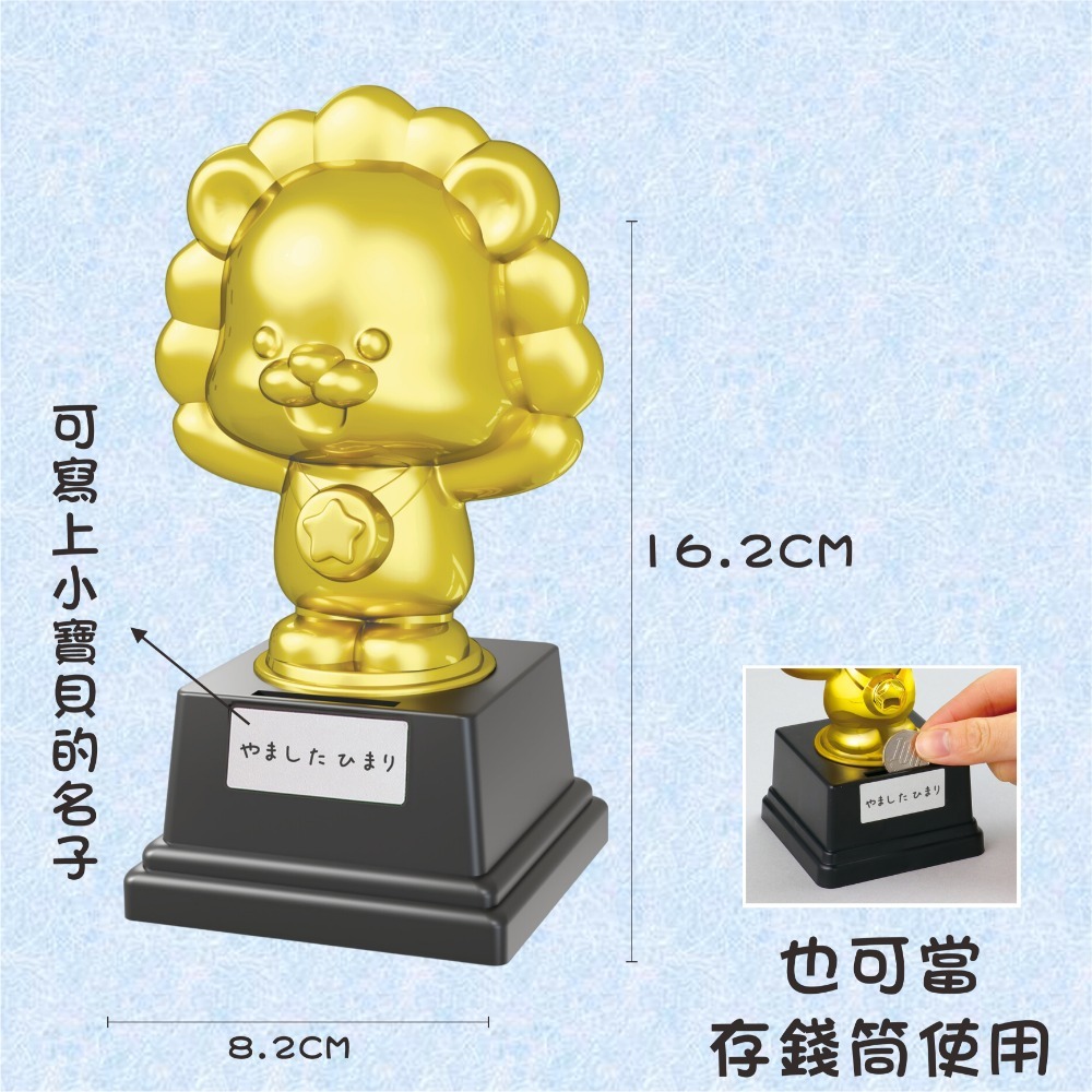 🎁【日本ArTec｜超人氣Q版獎盃｜動物獎盃存錢筒 | 獎盃 | 趣味獎盃｜存錢筒｜小金獅】🏆-細節圖2