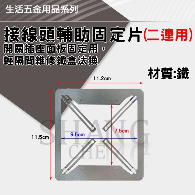 簡易接線盒-蓋片固定架、開關插座固定架、接線盒輔助固定片 、 斷耳固定片、矽酸鈣板固定片、開關盒固定片-細節圖4