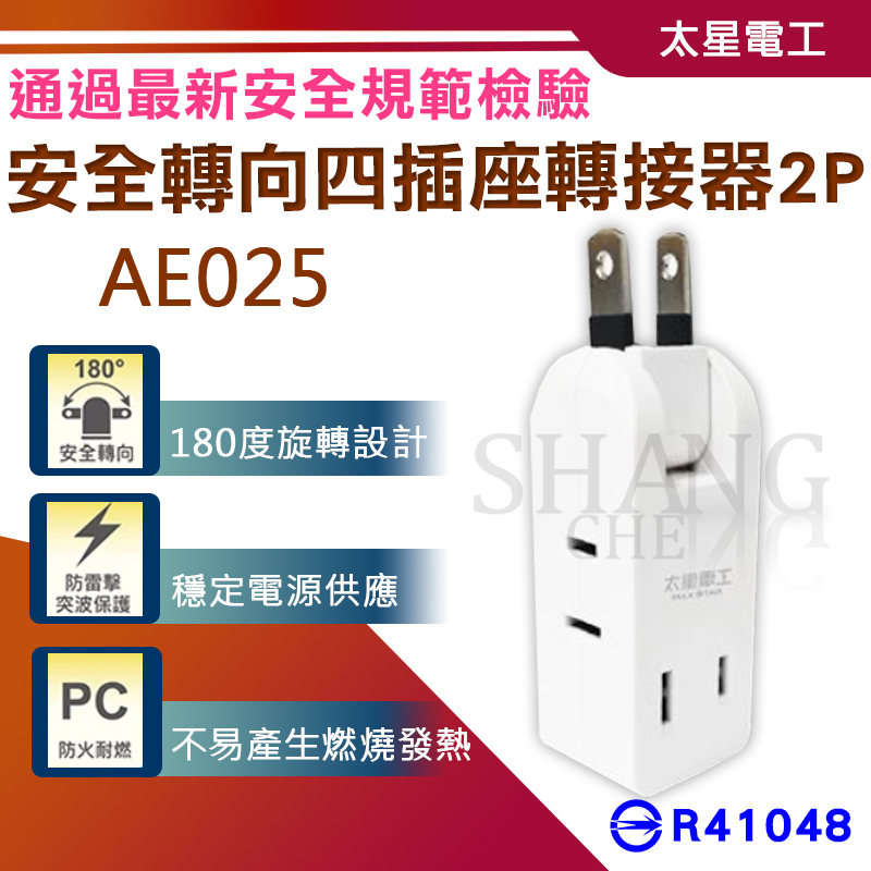 太星電工【安全轉向四插座轉接器2P】轉接頭 AE025 分接器 分接式插座 轉向插座 180度轉向 轉接器 四插座