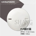 尚成百貨． PP圓封蓋 PP圓台木  圓型盲蓋 圓型蓋板 圓蓋 塑膠圓封蓋 卡式蓋板 卡式封蓋 圓木台 封蓋 塑膠蓋板-規格圖2