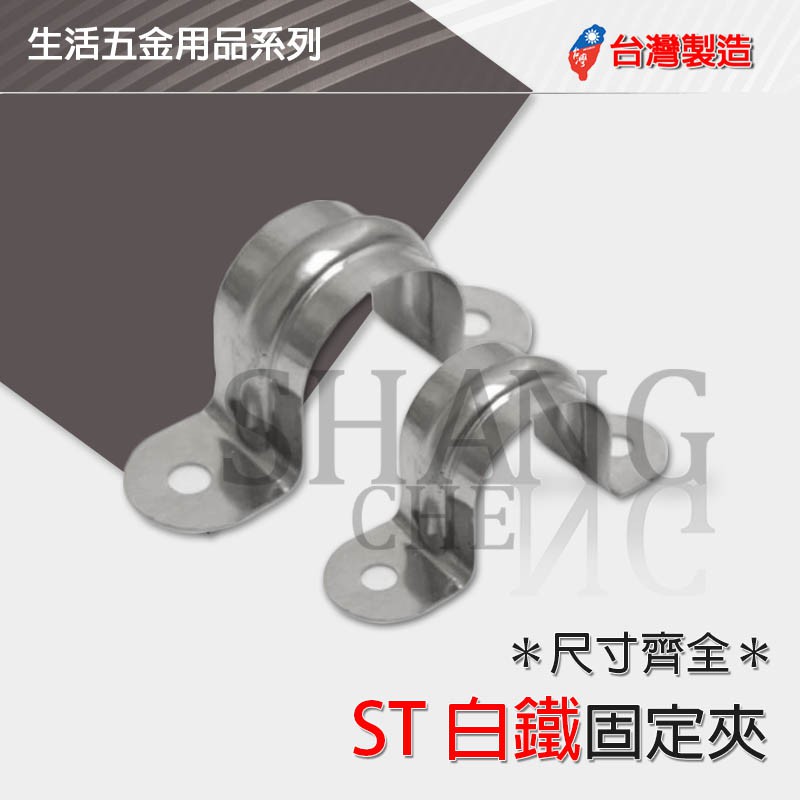 台灣製造ST固定夾 尺寸齊全(1/2＂~2-1/2＂) 白鐵水管夾 水管固定夾 固定夾 取代塑膠管夾 白鐵管束 歐姆夾