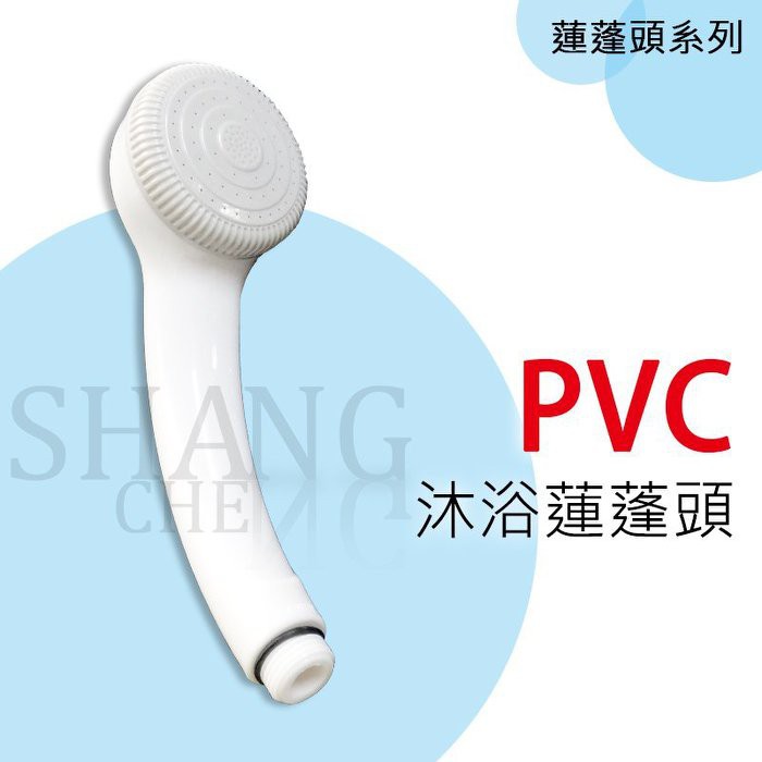 台灣製造 PVC沐浴蓮蓬頭 PVC沐浴軟管 PVC掛架 塑膠蓮蓬頭 沐浴蓮蓬頭 淋浴把手 沐浴把手 塑膠把手