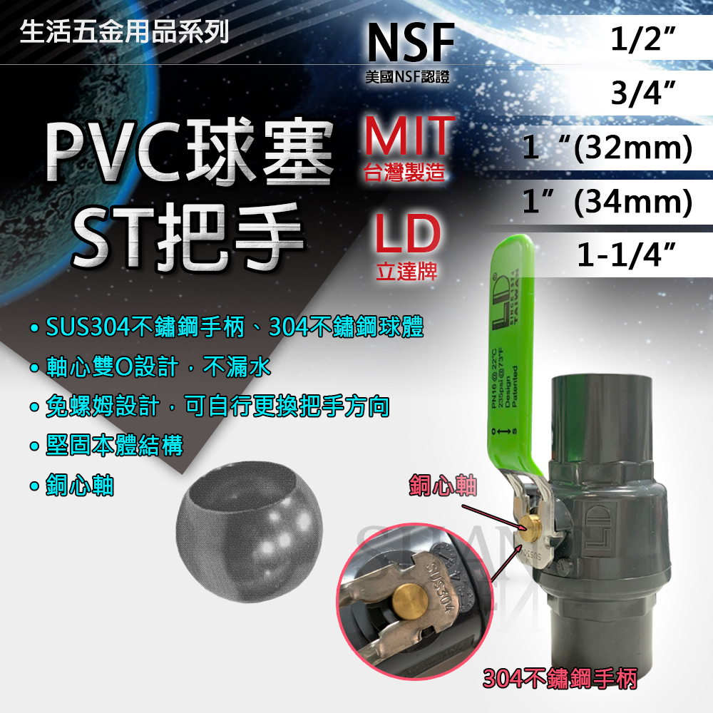 台灣製造 LD 立達 PVC 球塞凡而【1/2＂~1-1/2＂】 球塞 可調式把手高耐壓 鋼珠球閥 球閥 大流量 不鏽鋼