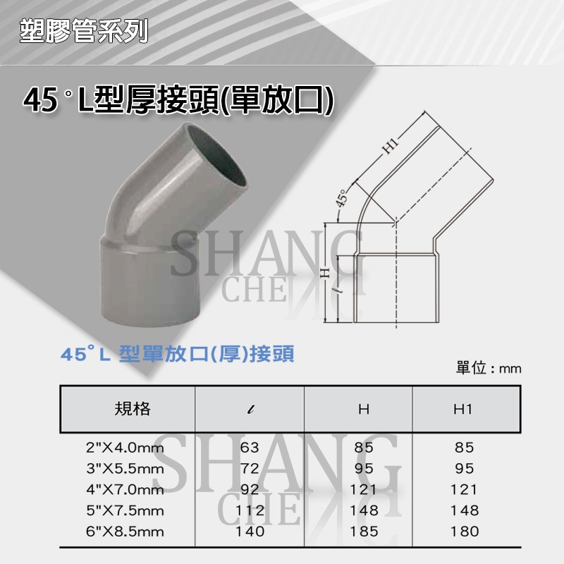 【尚成百貨】南亞 PVC 厚 給水用 O45 2＂~ 4＂ 彎頭(45度) L型接頭(單放口) 塑膠管彎頭 水管接頭.