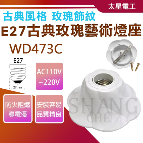 太星電工【古典藝術玫瑰燈座】E27適用 古典 WD473C 燈座 玫瑰飾紋 古典燈座 藝術燈座