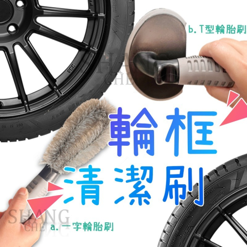 輪框清潔刷【一字輪胎刷/ T字輪胎刷】輪圈刷 輪框刷 汽車 鋁圈刷 鋼圈刷 洗車工具 輪胎刷 輪胎刷子