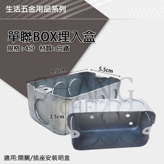 單聯 雙聯 八角 ST 白鐵 白鐵暗盒 薄 接線盒 預埋盒 出線盒 埋入盒 ST BOX 4分/6分 四分 六分-細節圖2
