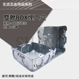 單聯 雙聯 八角 ST 白鐵 白鐵暗盒 薄 接線盒 預埋盒 出線盒 埋入盒 ST BOX 4分/6分 四分 六分-細節圖3