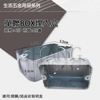 單聯 雙聯 八角 ST 白鐵 白鐵暗盒 薄 接線盒 預埋盒 出線盒 埋入盒 ST BOX 4分/6分 四分 六分-細節圖4